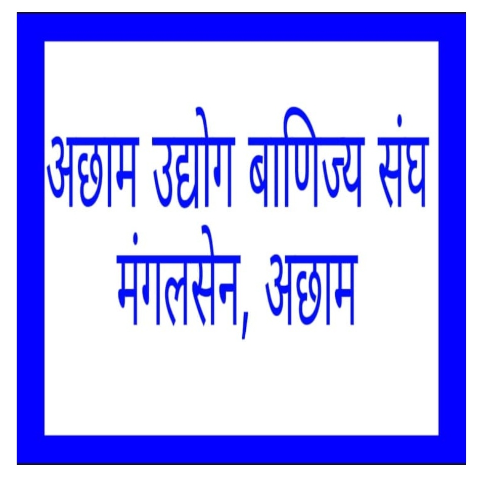 ब्यापारी शाहको निधन प्रती उद्योग बाणिज्य संघ अछाम द्वारा दु:ख व्यक्त